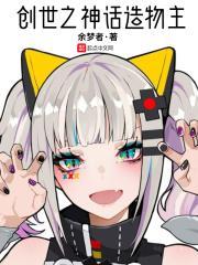 创世之神的日常