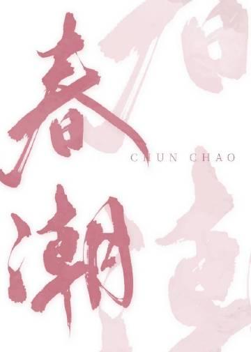 春潮颂