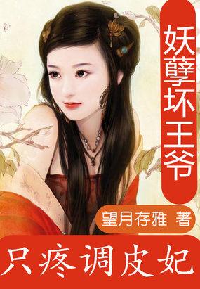 妖孽王爷小刁妃全文免费阅读