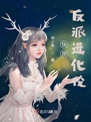 快穿之反派净化功略