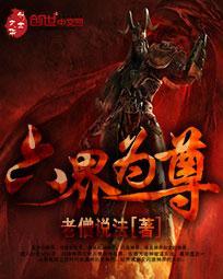 六界之主是