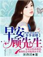 步步谋婚顾少的天价妻