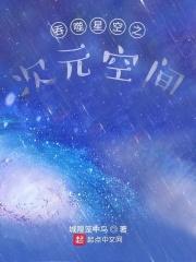 吞噬星空之次元空间 最新章节 无弹窗