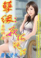 欲海孽缘奴家受惊了