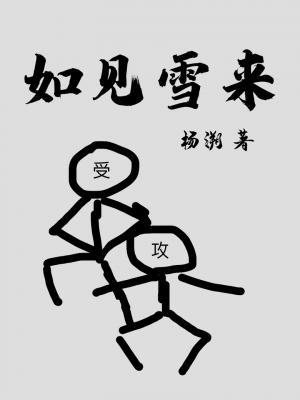 如见雪来讲的什么