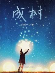 欧洲木绣球几年能长成树