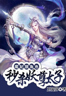 魔妃太嚣全文完结免费