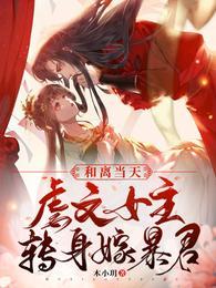 虐文女主转身嫁暴君宋瑶枝