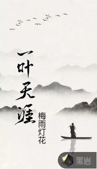 一叶天涯的隐喻和寓意