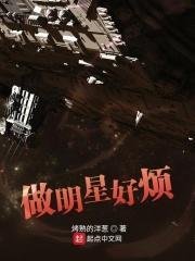 做明星好累