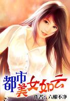 都市之美女如云作者兮云