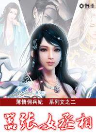 薄情佣兵妃嚣张女丞相