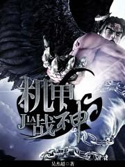 机甲战神是什么