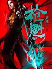枪魁裴云峰