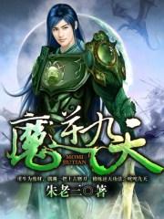 魔妃逆天九姑娘