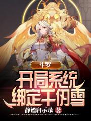 斗罗开局成为千仞雪的守护灵