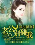 强婚霸宠老公别乱来