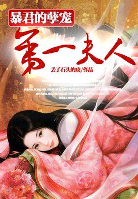 暴君第一宠妃