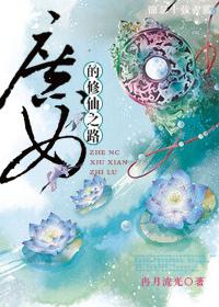 庶女的修仙之路 冉月流光全文免费阅读