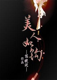 美人如钩书评