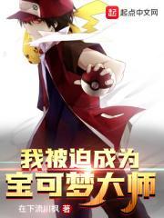 我被迫成为神奇宝贝大师