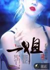 一姐什么意思