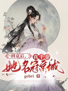 真千金她真的不想惊艳全球免费