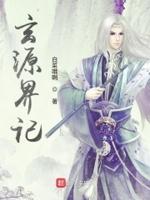 玄元观