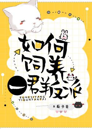 饲养反派小团子免费阅读