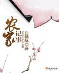 农家记事列表