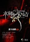 秘术师剧透