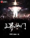 三界门神群