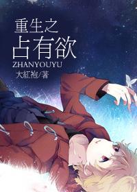 重生占有欲强的男主