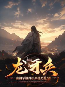 龙牙兵王免费全文阅读
