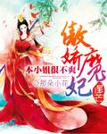 傲娇魔帝呆萌妃txt