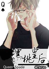 黑桃皇后是谁