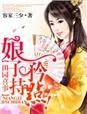 田园喜嫁娘子