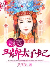 宠溺王牌太子妃txt