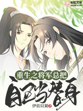重生之将军总把自己当替身车
