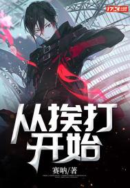 从挨打到挨饿到挨骂