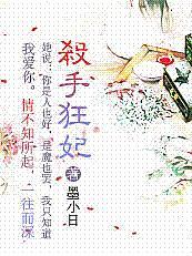 杀手狂妃锁魂逆天免费阅读