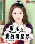 重生之明星娱乐圈