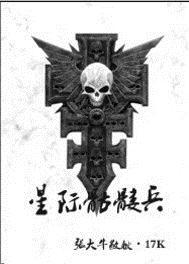 星际骷髅兵TXT笔趣阁