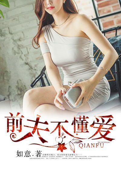 前夫不爱了完整版