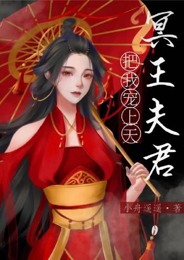 捡到的夫君是冥王晋江