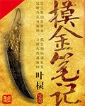 摸金笔记游戏
