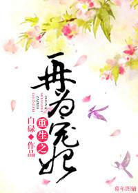再世为妃重生
