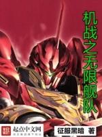 机战无限世界