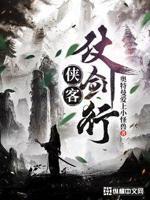 侠客行中侍剑