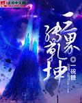 三界乾坤免费最新礼包